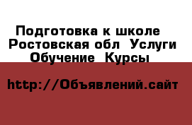 Подготовка к школе - Ростовская обл. Услуги » Обучение. Курсы   